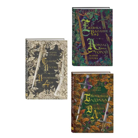 Русское фэнтези, книга Комплект из 3 книг: Ежевика в долине. Король под горой + Веревочная баллада. Великий Лис + Стальные посевы. Потерянный двор заказать