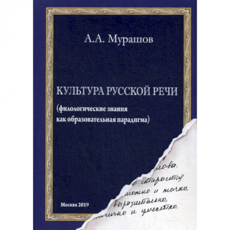 Языкознание. Филология, книга Культура русской речи заказать