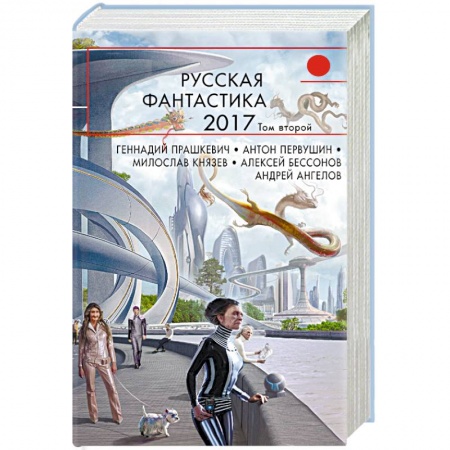 Боевая фантастика, книга Русская фантастика-2017. Том 2 заказать