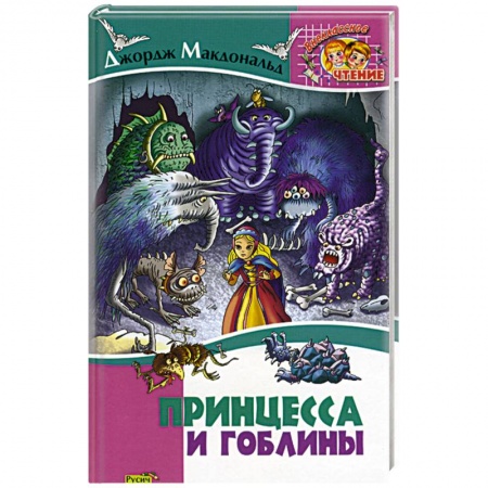 Книги, книга Принцесса и гоблины заказать