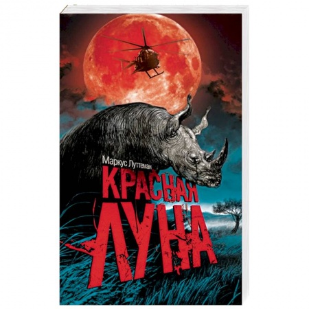 Зарубежный детектив, книга Красная луна заказать