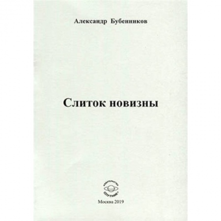 Русская поэзия, книга Слиток новизны заказать