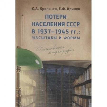 Вторая мировая война (1939-1945), книга Потери населения СССР в 1937–1945 гг.: масштабы и формы. Отечественная историография. заказать