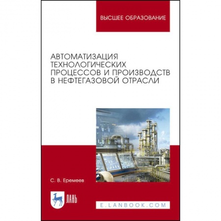 Технические науки в целом, книга Автоматизация технологических процессов и производств в нефтегазовой отрасли заказать