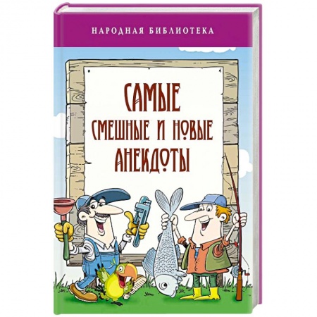 Анекдоты, тосты, поздравления, SMS, книга Самые смешные и новые анекдоты заказать