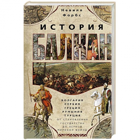 История отдельных зарубежных стран, книга История Балкан. Болгария, Сербия, Греция, Румыния, Турция. От становления государства до Первой мировой войны заказать