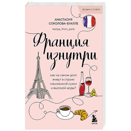 Заметки путешественника, книга Франция изнутри. Как на самом деле живут в стране изысканной кухни и высокой моды? заказать