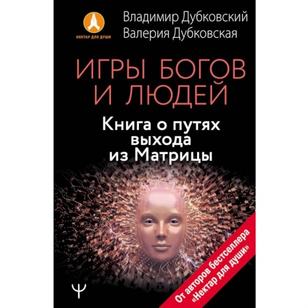Книги, книга Игры богов и людей. Книга о путях выхода из Матрицы заказать