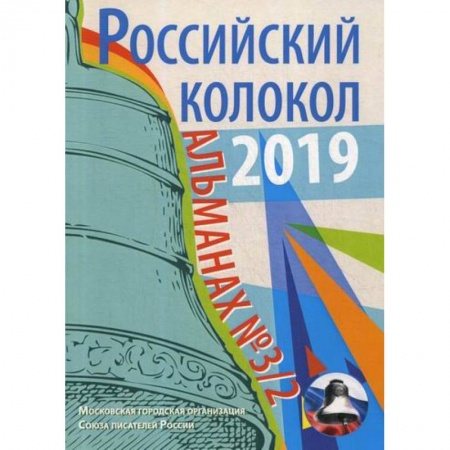 Русская современная проза, книга Российский колокол заказать