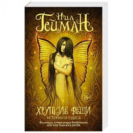 Зарубежное фэнтези, книга Хрупкие вещи заказать
