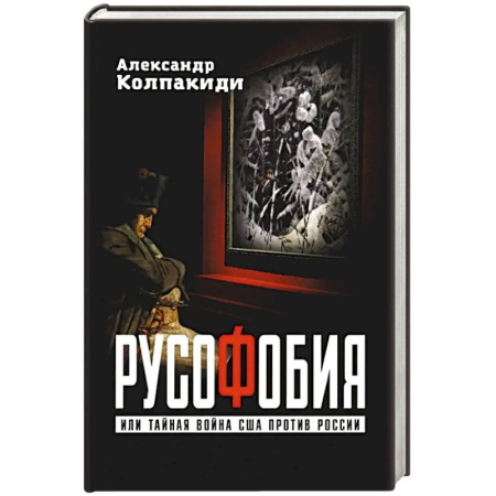 Политика, книга Русофобия или тайная война США против России заказать