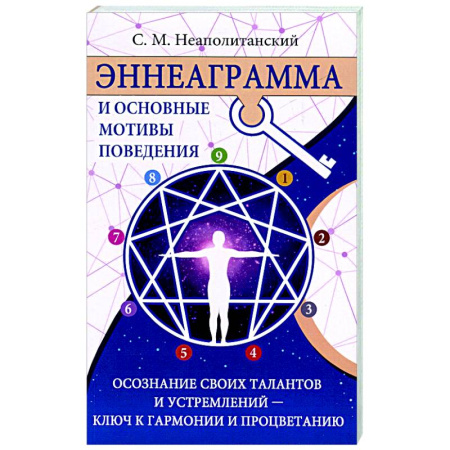 Другие эзотерические учения, книга Эннеаграмма и основные мотивы поведения заказать