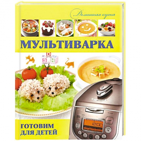 Книги, книга Мультиварка. Готовим для детей заказать