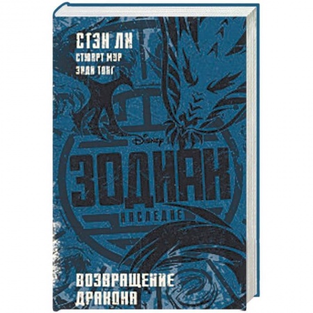 Мистика. Фантастика. Фэнтези, книга Зодиак: наследие. Возвращение Дракона заказать