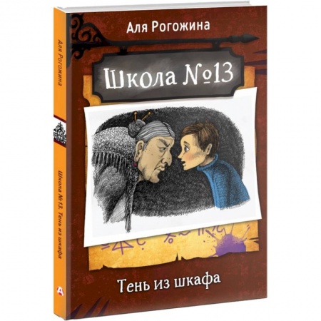 Мистика. Фантастика. Фэнтези, книга Школа №13. Тень из шкафа заказать