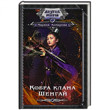 Русское фэнтези, книга Кобра клана Шенгай заказать