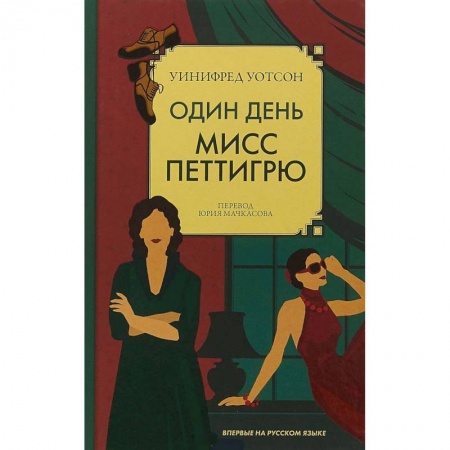 Зарубежная современная проза, книга Один день мисс Петтигрю заказать