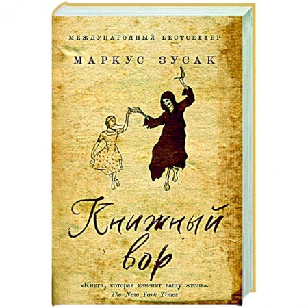 Зарубежная современная проза, книга Книжный вор заказать