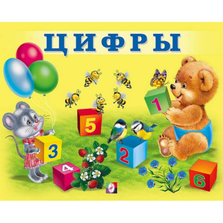 Книги для дошкольников (4-6 лет), книга УМ. Цифры заказать