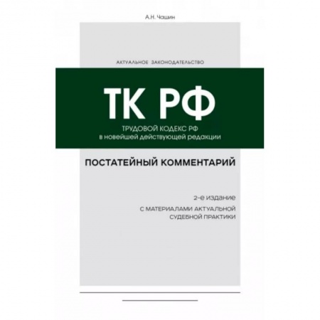 Трудовое право. Социальное обеспечение, книга Постатейный комментарий к Трудовому кодексу РФ заказать