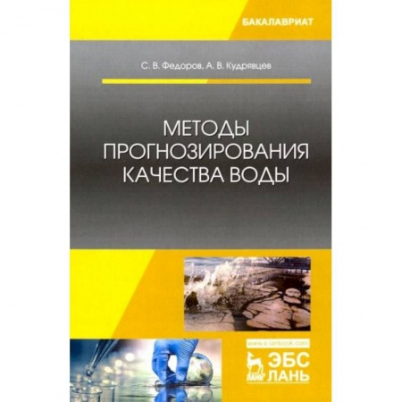 Естествознание, книга Методы прогнозирования качества воды. Учебник заказать