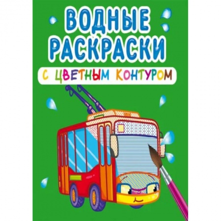 Раскраски, книга Водные раскраски с цветным контуром. Городской транспорт заказать