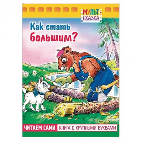 Сказки и истории для малышей, книга Как стать большим?.Книжка с крупными буквами заказать
