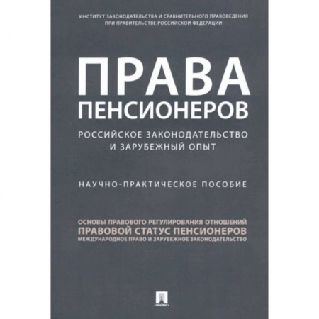Право. Юриспруденция, книга Права пенсионеров. Российское законодательство и зарубежный опыт. Научно-практическое пособие заказать