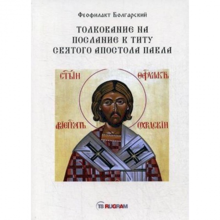 Духовная литература, книга Толкование на послание к титу святого апостола Павла заказать