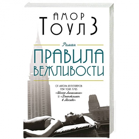 Зарубежная современная проза, книга Правила вежливости заказать