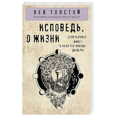 Русские философы, книга Исповедь. О жизни заказать