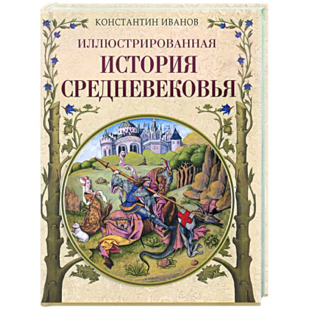 Общие работы по истории средних веков, книга Иллюстрированная история Средневековья заказать