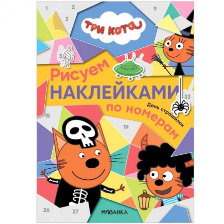 Книжки с наклейками, книга День страшилок заказать