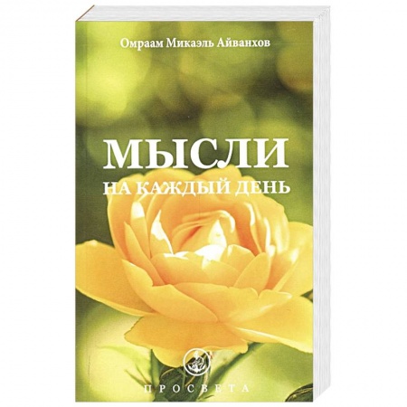 Другие эзотерические учения, книга Мысли на каждый день заказать