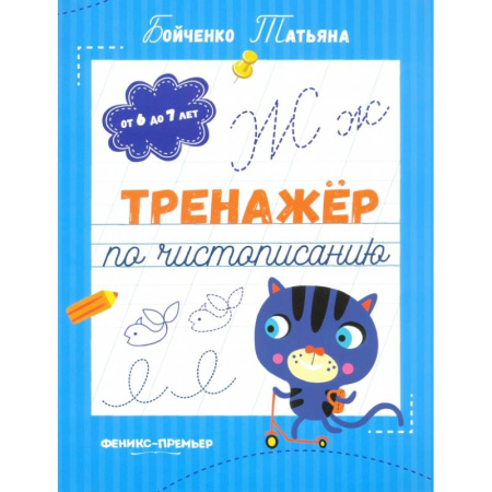 Письмо, мелкая моторика, книга Тренажер по чистописанию. От 6 до 7 лет. Прописи заказать