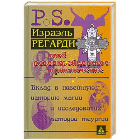 Книги, книга Мое розенкрейцерское приключение заказать
