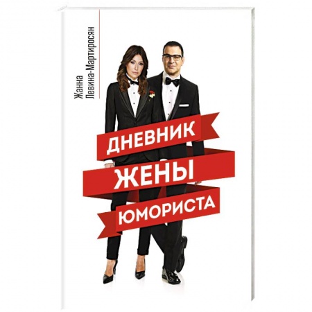 Афоризмы, юмор, сатира, книга Дневник жены юмориста заказать