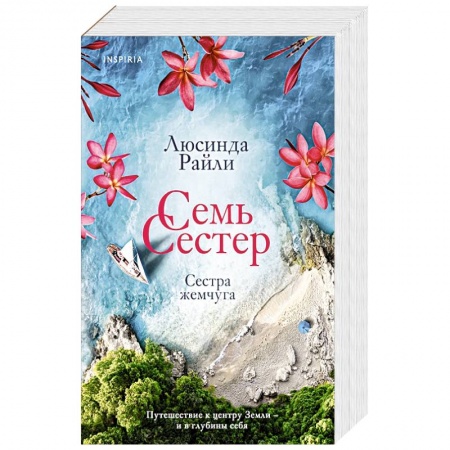 Зарубежная современная проза, книга Семь сестер. Сестра жемчуга заказать
