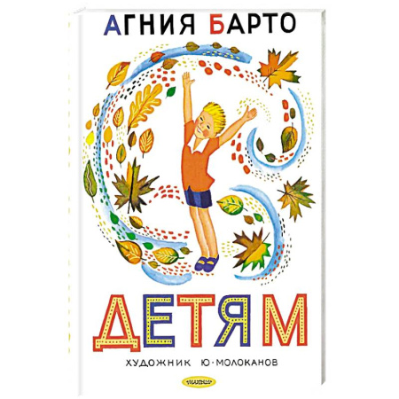 Русская поэзия для детей, книга Детям. Рис. Ю. Молоканова заказать