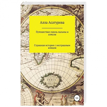 Русская современная проза, книга Путешествие сквозь пальмы и алмазы. Начни всё сначала заказать