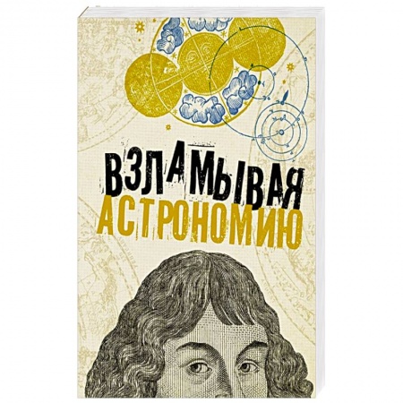 Астрология, книга Взламывая астрономию заказать