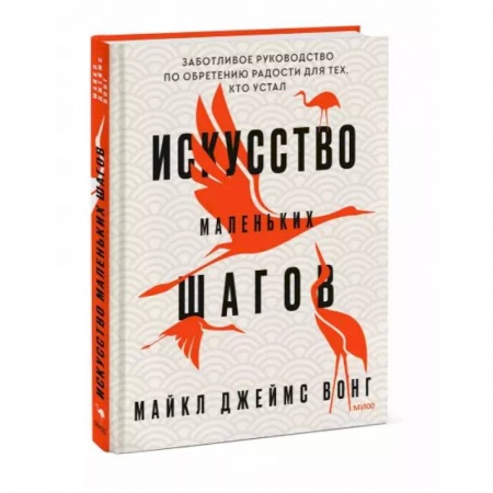 Психология, книга Искусство маленьких шагов. Заботливое руководство по обретению радости для тех, кто устал заказать