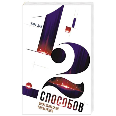Психология, книга 12 способов энергетической подзарядки заказать