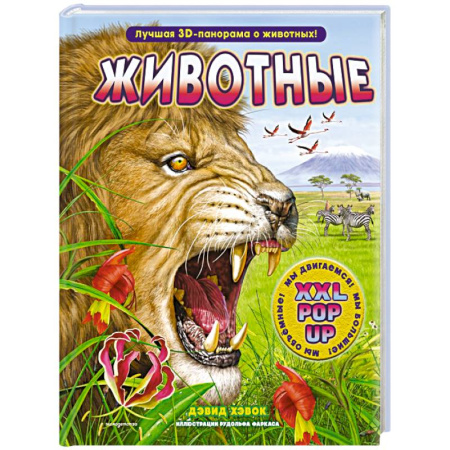 Книги для дошкольников (4-6 лет), книга Животные (3D-энциклопедия с большими объемными pop-up фигурами, подвижными элементами и раскладывающимися панорамами. Подарочное издание) заказать