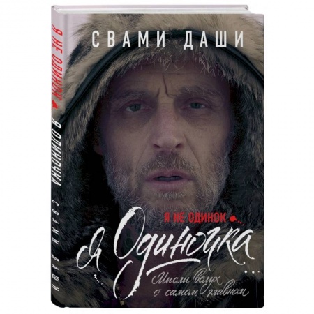 Эзотерические учения, книга Я не одинок. Я одиночка. Мысли вслух о самом главном заказать