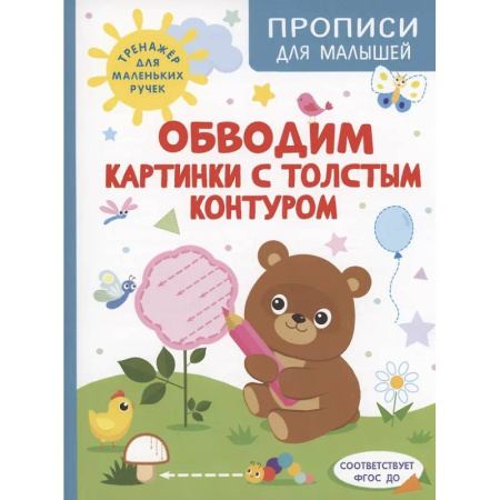 Книги для дошкольников (4-6 лет), книга Обводим картинки с толстым контуром заказать