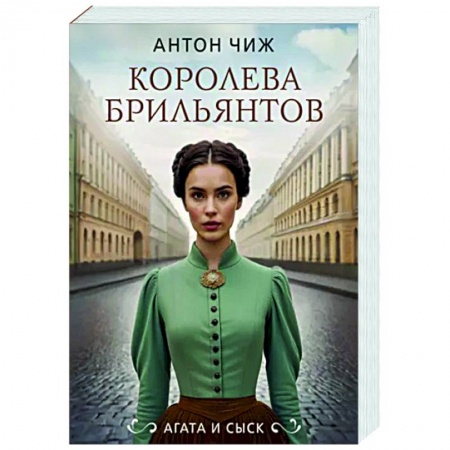 Отечественный мужской детектив, книга Королева брильянтов заказать
