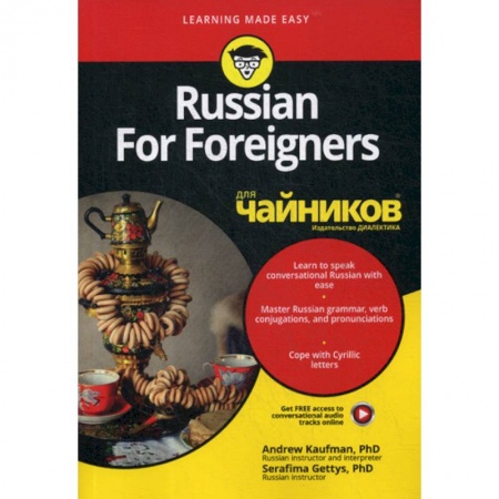 Русский язык как иностранный. Учебные пособия, книга Russian For Foreigners для 'чайников' заказать