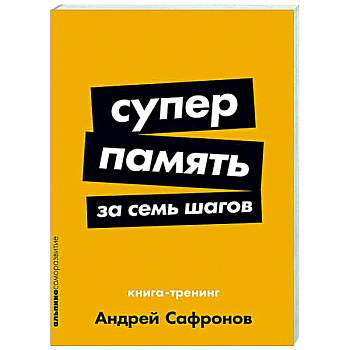 Суперпамять за семь шагов. Книга-тренинг Суперпамять за семь шагов. Книга-тренинг