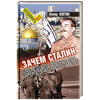 Зачем Сталин создал Израиль Зачем Сталин создал Израиль